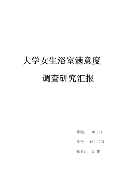 浴室满意度调查分析报告.docx