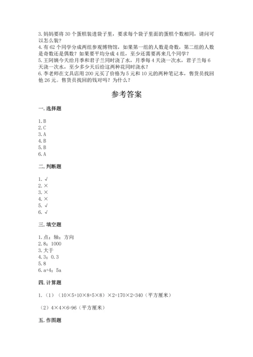 人教版五年级下册数学期末测试卷附完整答案（夺冠）.docx