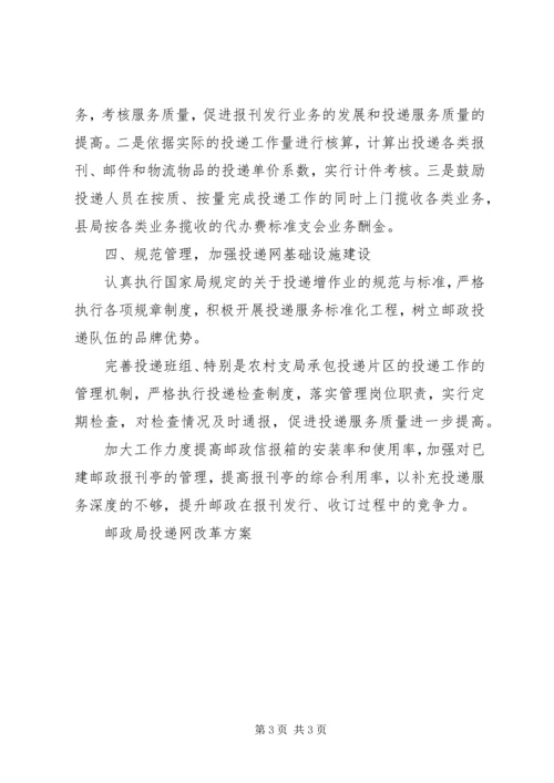 邮政局投递网改革方案 (4).docx