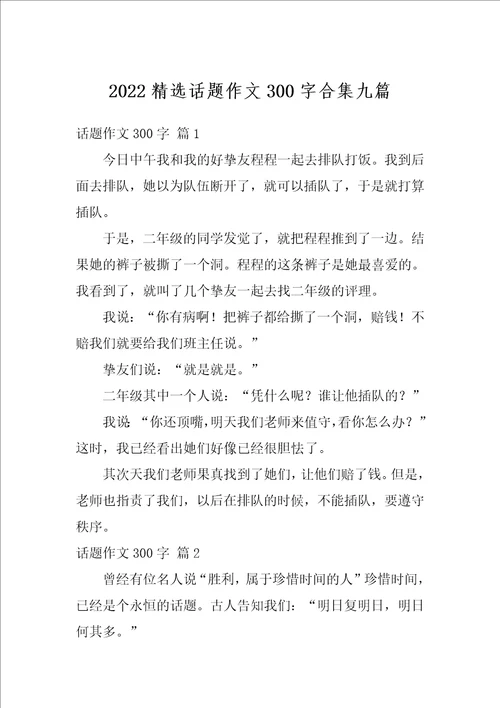 2022精选话题作文300字合集九篇