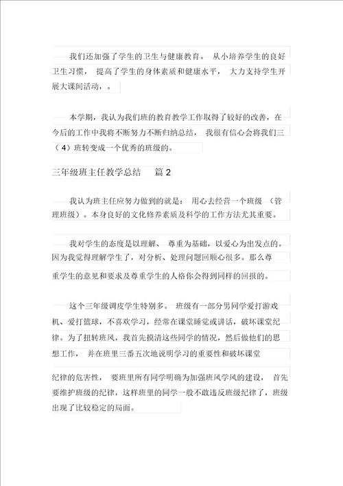 三年级班主任教学总结九篇