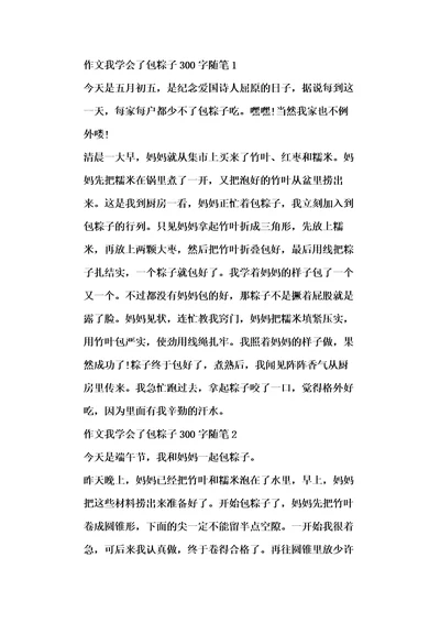 作文我学会了包粽子300字随笔7篇