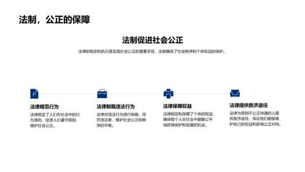 公正法制教学PPT模板