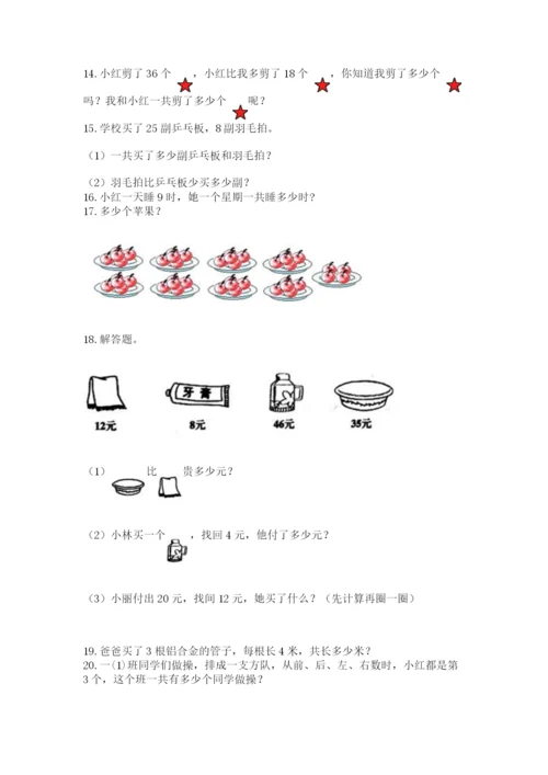 二年级上册数学解决问题60道精品（a卷）.docx