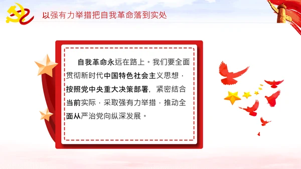 坚持自我革命党课主题党日PPT模板课件
