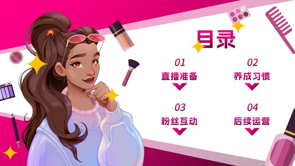 卡通插画直播行业主播培训PPT模板