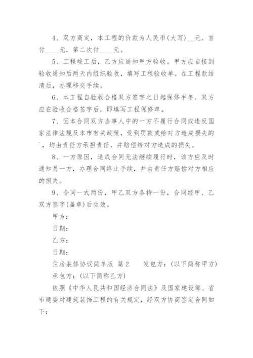 住房装修协议简单版.docx