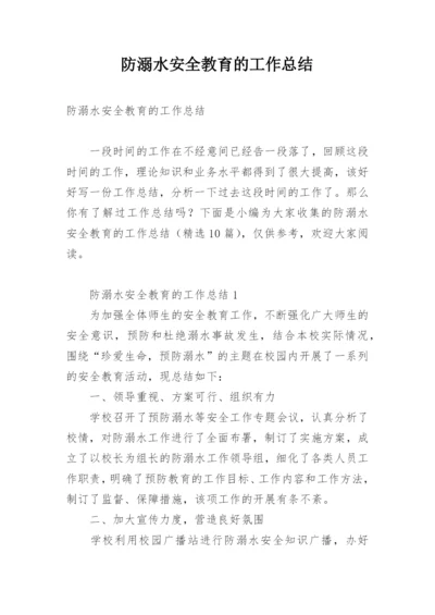 防溺水安全教育的工作总结.docx