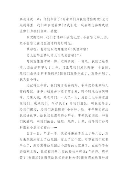 幼儿园毕业典礼幼儿代表发言稿.docx