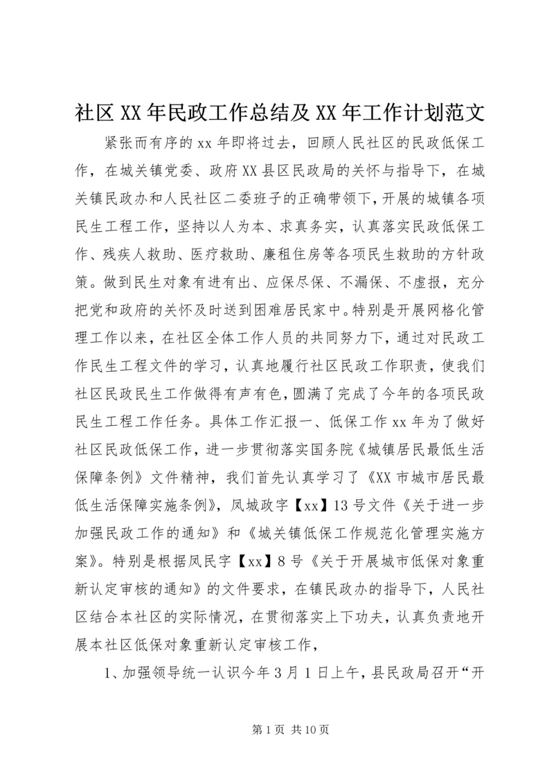 社区XX年民政工作总结及XX年工作计划范文.docx