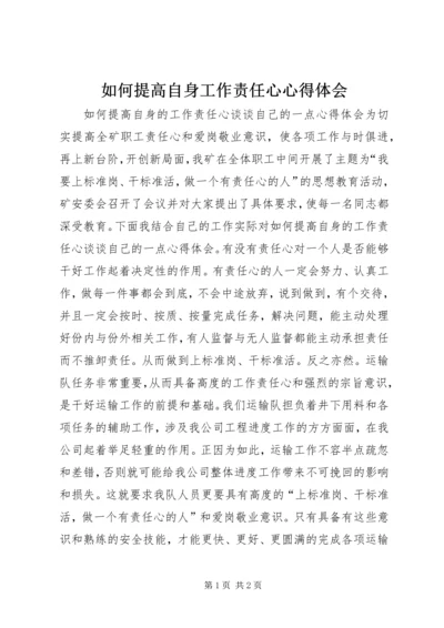 如何提高自身工作责任心心得体会.docx