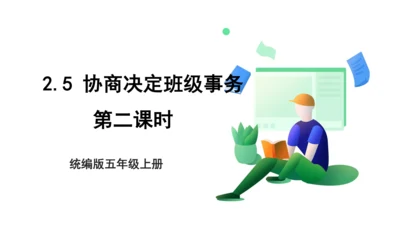 2.5 协商决定班级事务 第二课时 课件（共44张PPT）