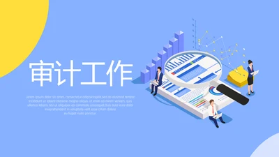蓝色创意公司审计工作培训动态PPT模板