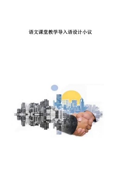 语文课堂教学导入语设计小议.docx