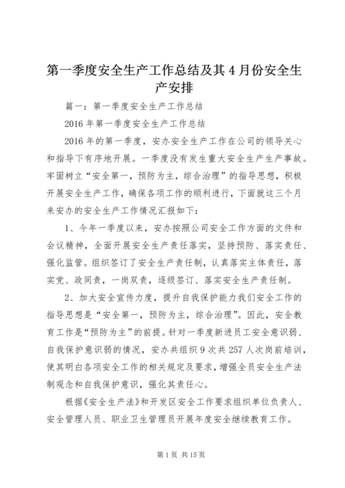第一季度安全生产工作总结及其4月份安全生产安排.docx