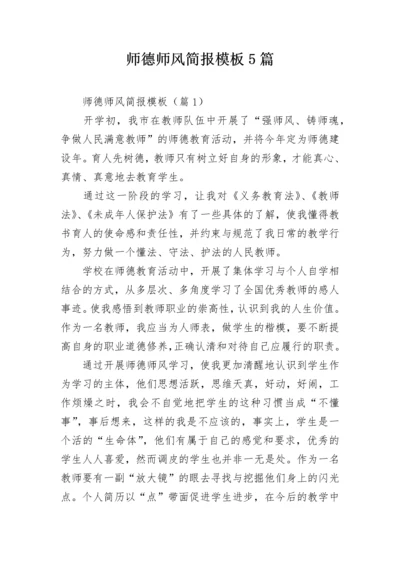 师德师风简报模板5篇.docx