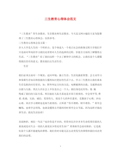 精编三生教育心得体会范文.docx