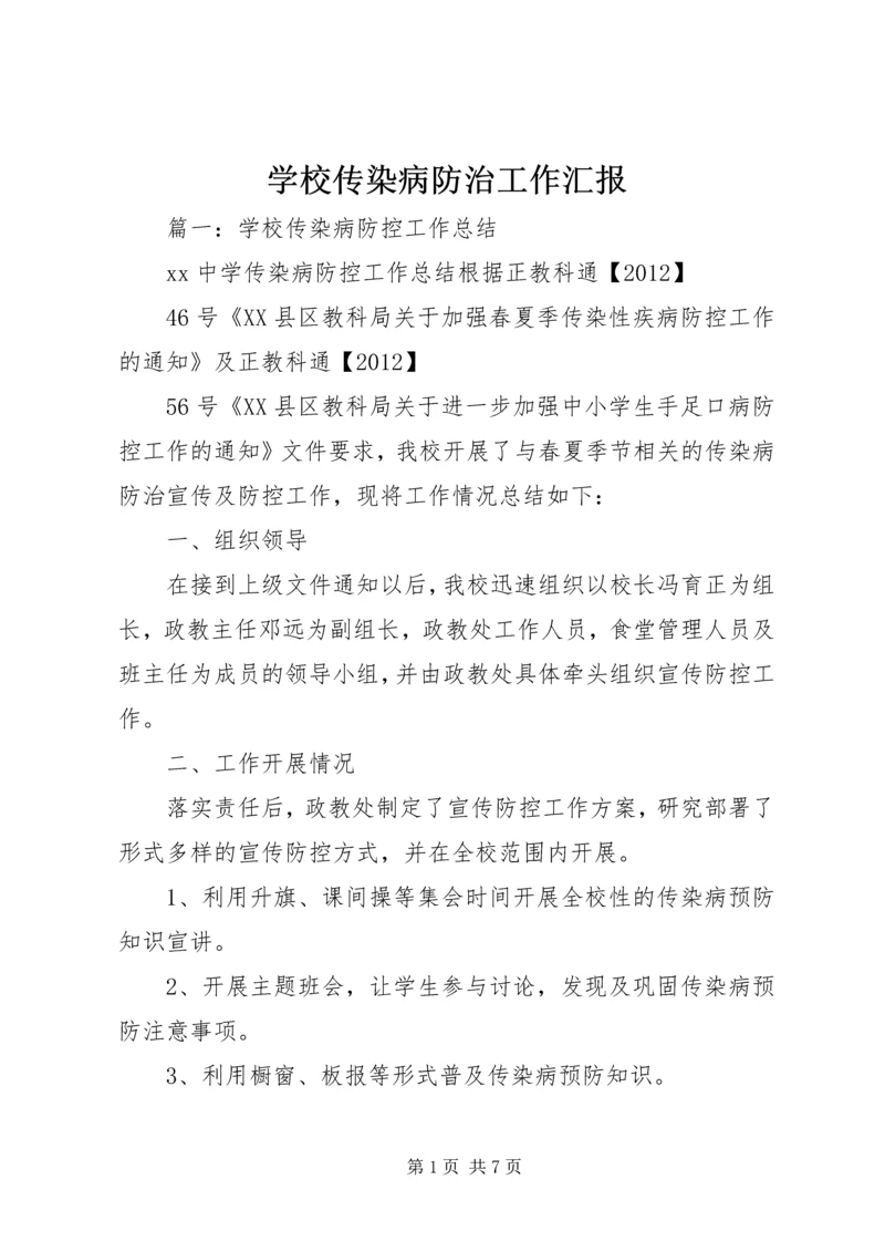 学校传染病防治工作汇报 (4).docx