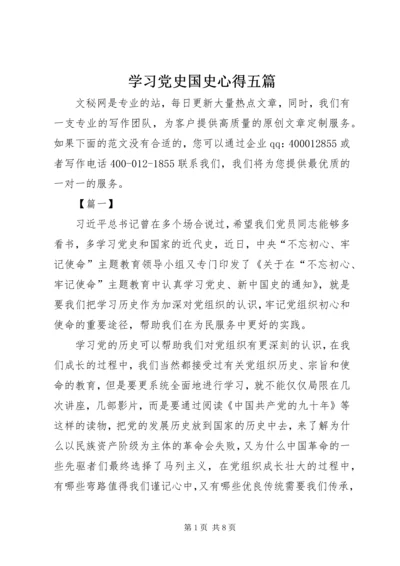 学习党史国史心得五篇.docx