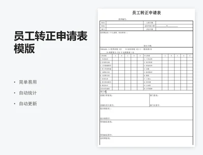 员工转正申请表模版