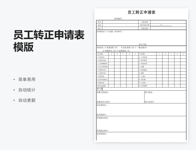 员工转正申请表模版