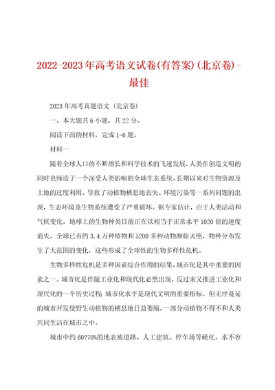 20222023年高考语文试卷(有答案)(北京卷)最佳