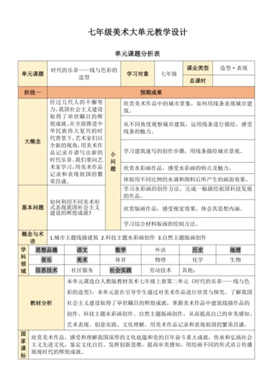 人教版（2024）美术七年级上册 第二单元 大单元教学设计（表格式）
