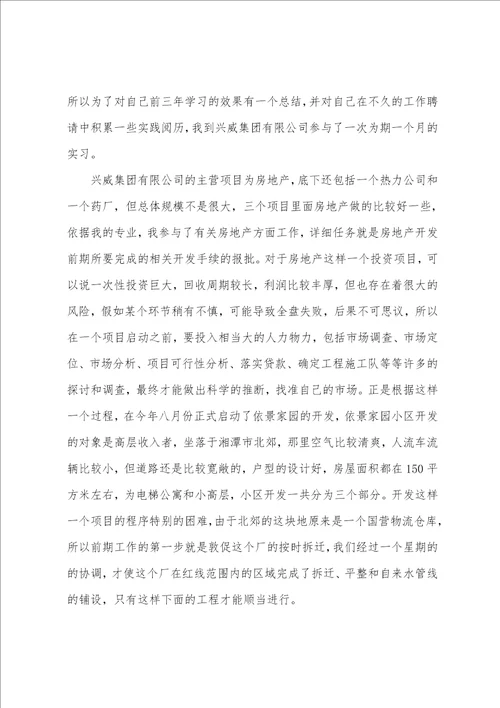 房地产销售实习报告