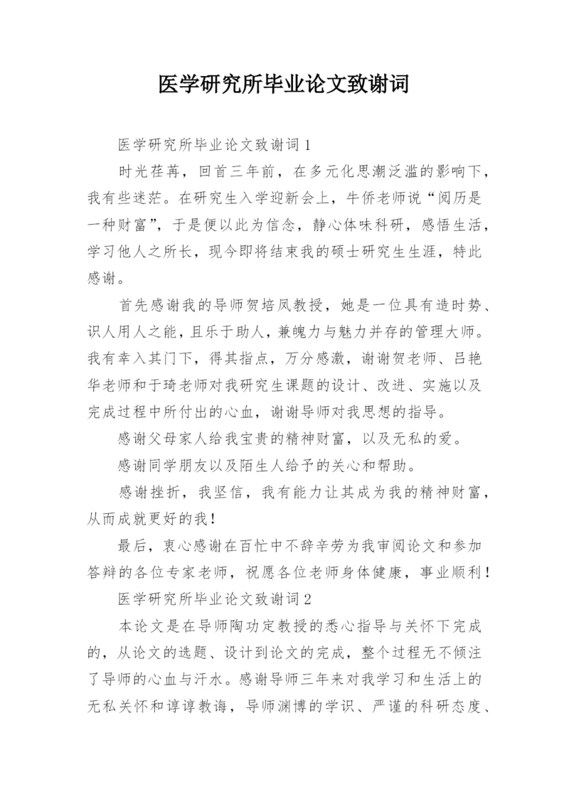 医学研究所毕业论文致谢词.docx