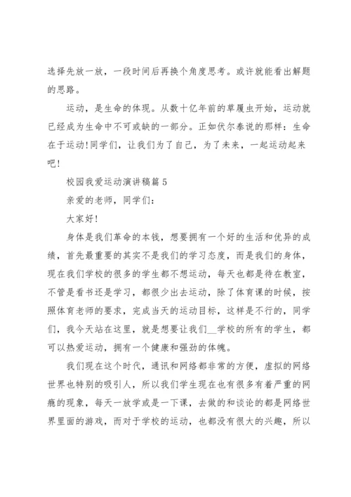校园我爱运动演讲稿5篇.docx