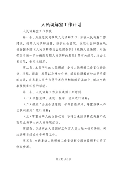 人民调解室工作计划.docx