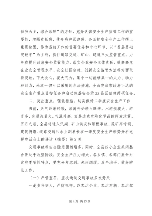 副县长在一季度安全生产形势分析电视电话会上的讲话（摘要）.docx