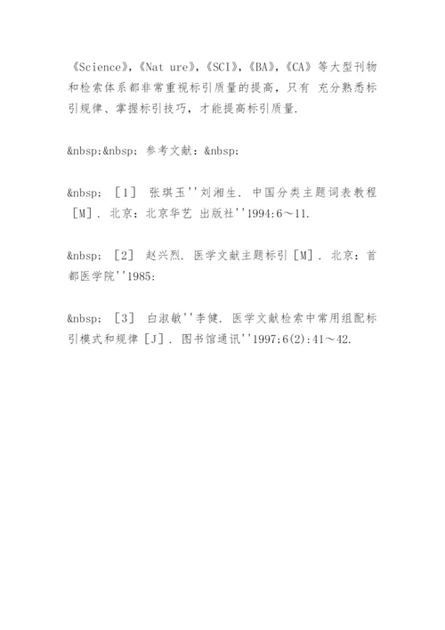 医学研究论文标引用词的选择及组配.docx
