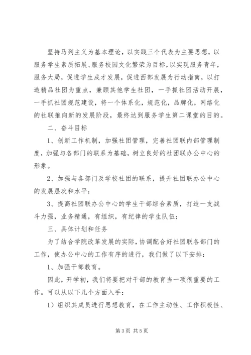 社联办公室XX年工作计划2篇（1）.docx