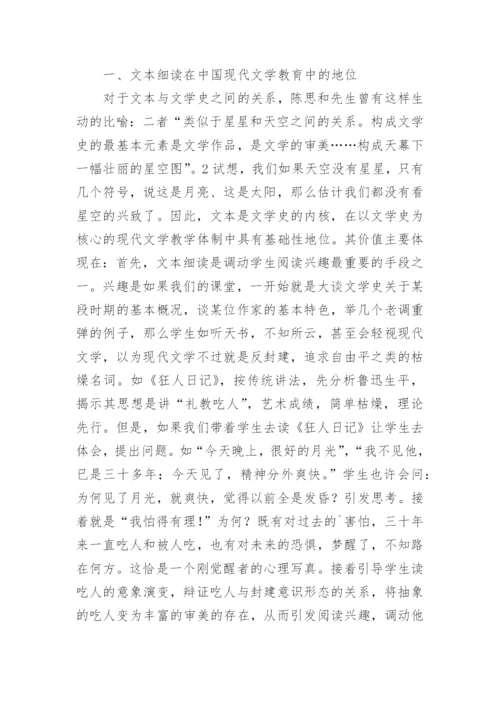 现代文学教育文本细读的地位与方法论文.docx