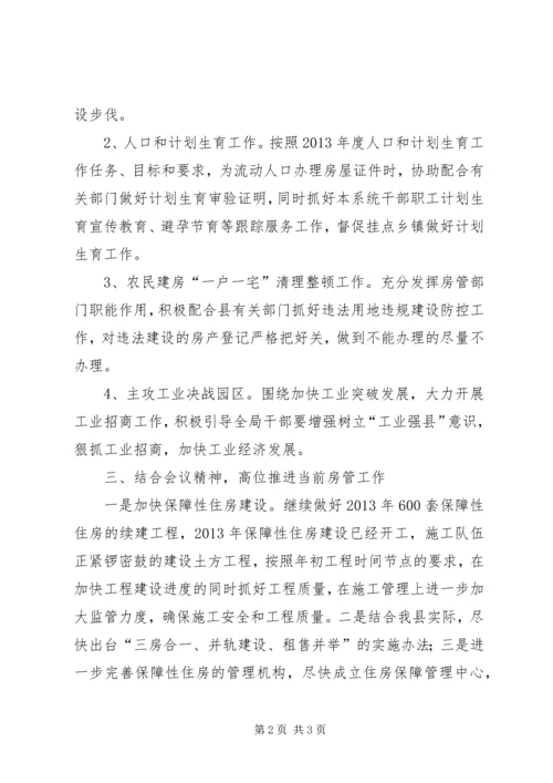 县房管局落实农村会议情况报告.docx