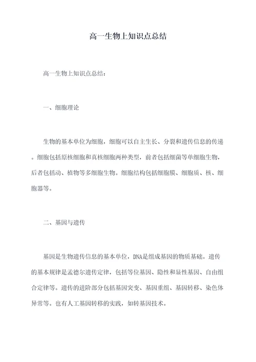高一生物上知识点总结