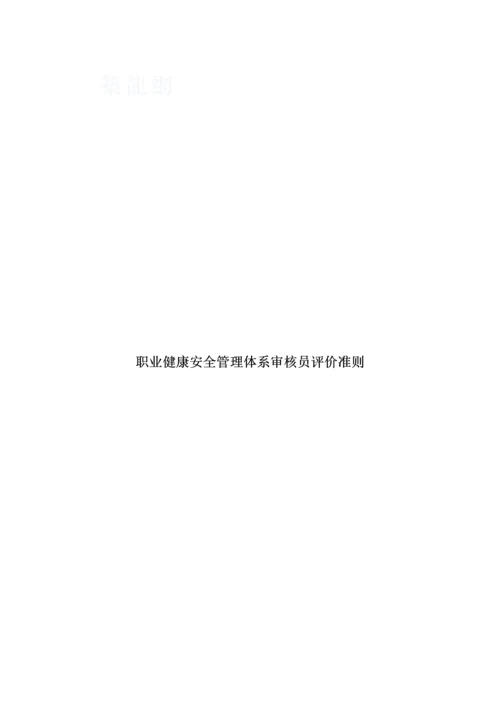 职业健康安全管理体系审核员评价准则.docx