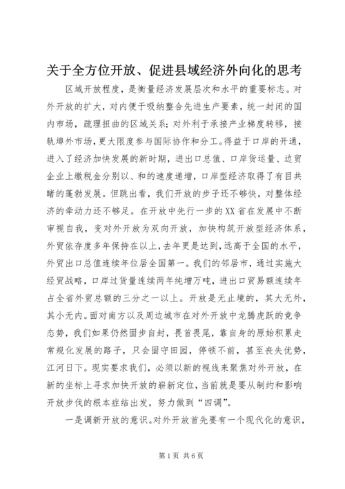 关于全方位开放、促进县域经济外向化的思考 (5).docx