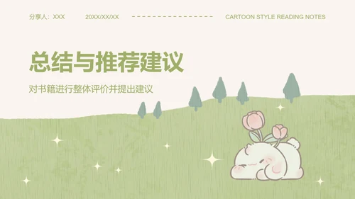眠眠兔绿色卡通风读书笔记