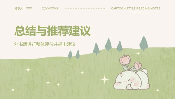 眠眠兔绿色卡通风读书笔记