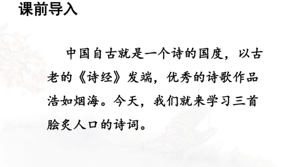 第21课 《古诗词三首》山居秋暝  课件