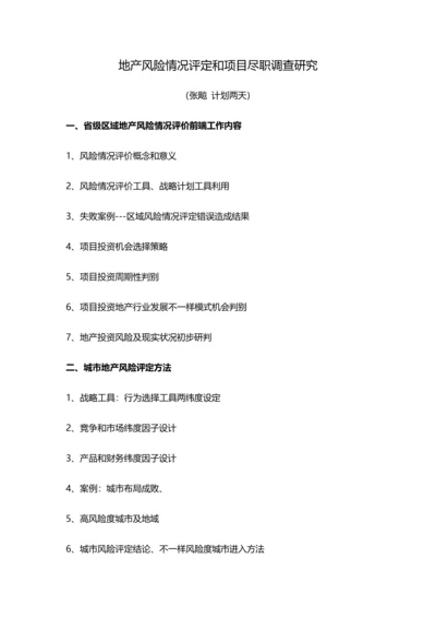 房地产讲师张飚地产风险状况评估与优质项目尽职专项调查专项研究.docx