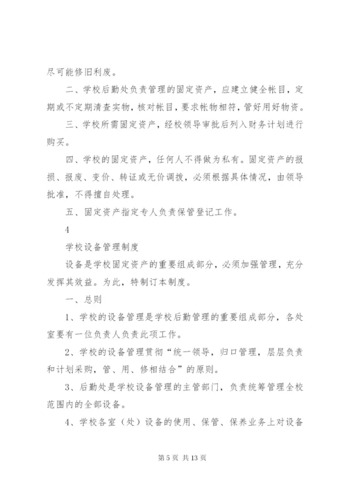 学校财产管理制度精选.docx