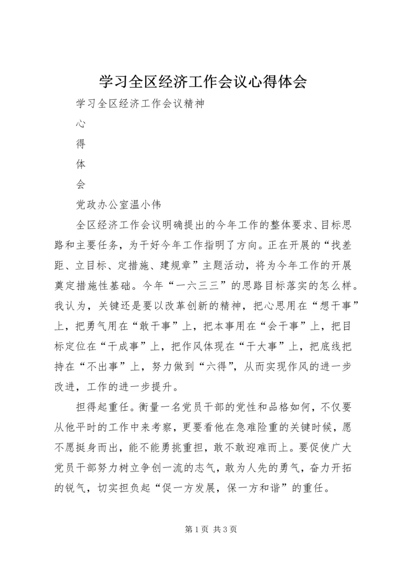 学习全区经济工作会议心得体会.docx