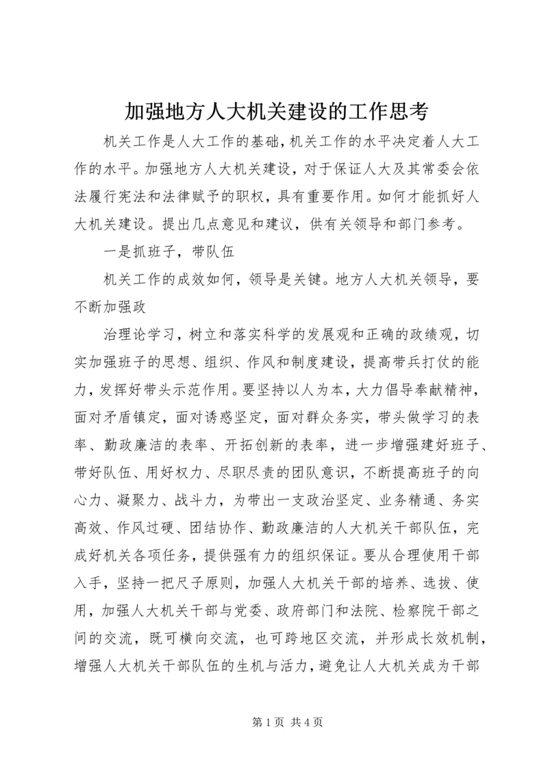 加强地方人大机关建设的工作思考.docx