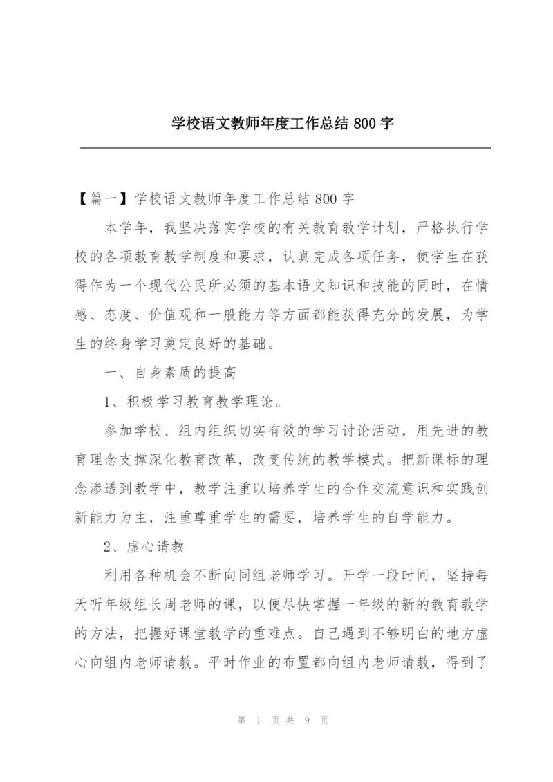 学校语文教师年度工作总结800字.docx