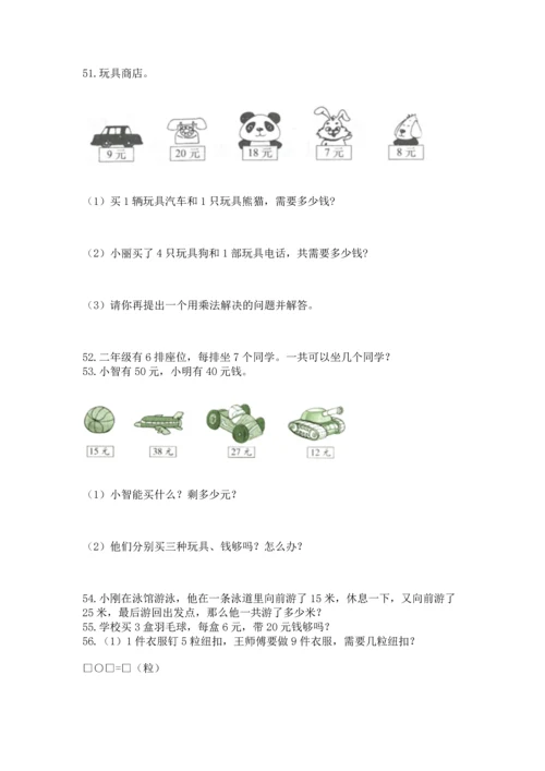 小学二年级上册数学应用题100道可打印.docx