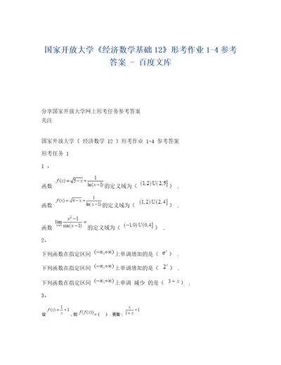 国家开放大学经济数学基础12形考作业参考考试答案