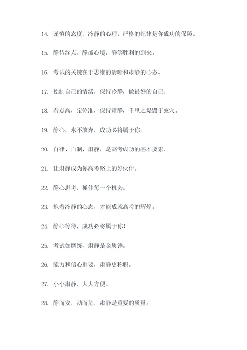 高考肃静标语